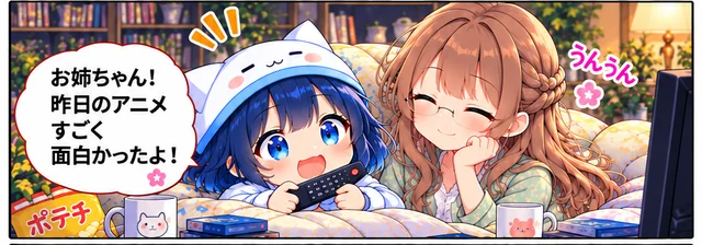 こはるにアニメの感想を話すこよみ