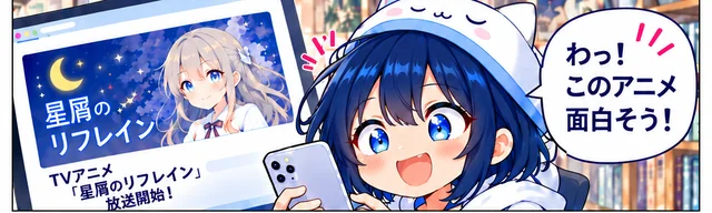 気になるアニメを見つけて目を輝かせるこよみ